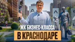 ЖК «Патрики» в Краснодаре