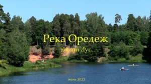 Сиверская, река Оредеж, Лялин Луг, июнь 2023 (автор).