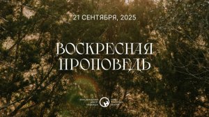 21 сентября, 2025 | Церковь — это тело Христово | Ханси де Брайн