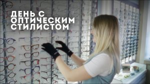 День с оптическим стилистом