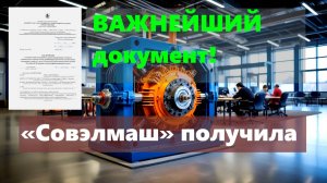 «Совэлмаш» получила важнейший документ!