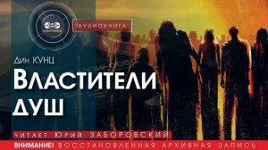 Властители душ - Дин КУНЦ (читает Юрий ЗАБОРОВСКИЙ) | аудиокниги слушать бесплатно онлайн