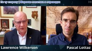 Полковник Лоуренс Уилкерсон: Новые войны положат конец империи США