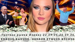 Прогноз Forex 22.09.25-26.09.25 #EURUSD, #XAUUSD, #USDRUB, #ETHUSD, #BTCUSD.
