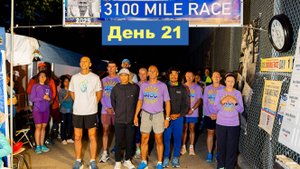 День 21, забег на 3100 миль 2025