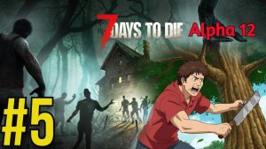 7 Days to Die Alpha 12 Прохождение ч5 Беготня