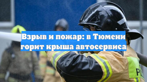 Взрыв и пожар: в Тюмени горит крыша автосервиса