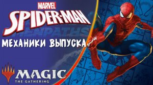 MTG | Механики выпуска | Spider Man (Trough the Omenpaths)