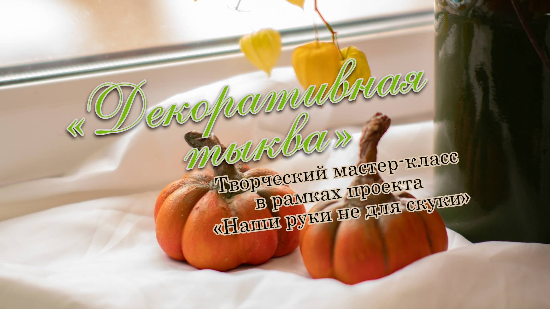 Декоративная тыква