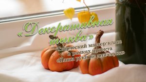 Декоративная тыква