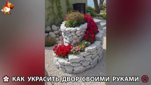 Как украсить двор дома фото идеи 🏡 для дачи и сада своими руками 🌷🪻🌺💮  (907)