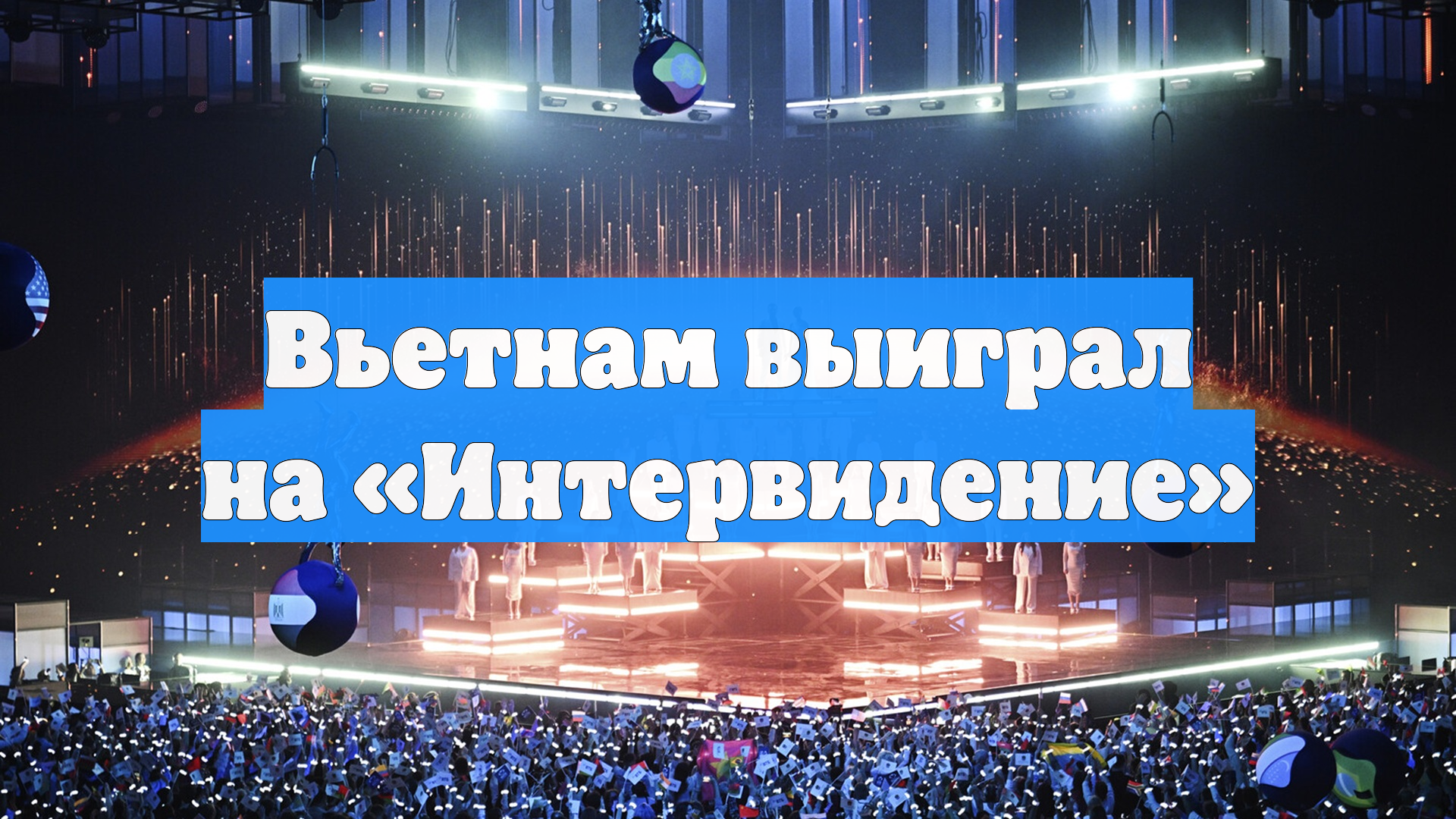 Вьетнам выиграл на «Интервидение»