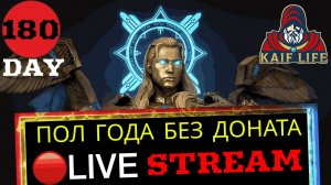 RAID SL СТРИМ ! Пол года аккаунту БЕЗ ДОНАТА ! Итоги и результаты ! Розыгрыши бесплатных обзоров !