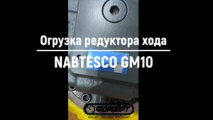 Отгрузка оригинального редуктора хода в сборе с гидромотором NABTESCO GM10 для Bobcat E80