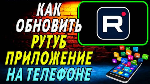 Как обновить приложение Рутуб