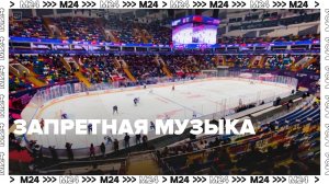 В Госдуме предложили ограничить зарубежную музыку на спортивных матчах — Москва 24 | Контент