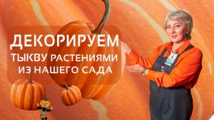Декор тыквы растительным материалом из нашего сада