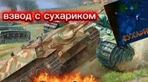 Мир танков /Взвод страдания с Сухариком #4