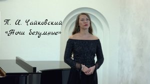 Дарья Рязанова. П.И. Чайковский "Ночи безумные" сл. А. Апухтина.
