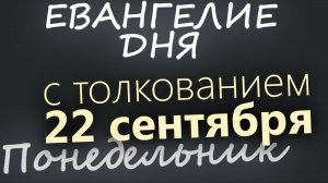 22 сентября Понедельник Евангелие дня 2025 с толкованием