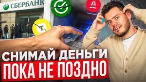 Банковский кризис уже ИДЁТ. Что будет со вкладами?