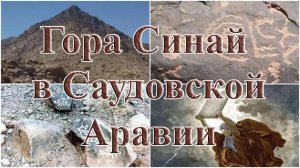 Гора Синай в Саудовской Аравии