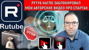 Rutube заблокировал мои авторские видео про Спартак. Модераторы Рутуб нарушают мои авторские права.