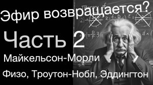 Эфир возвращается: от Майкельсона до Эддингтона