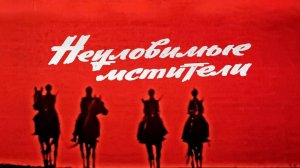 Неуловимые мстители (1966) | Боевик