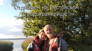 Отдыхаем на Пестовском водохранилище.