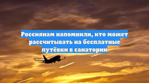 Россиянам напомнили, кто может рассчитывать на бесплатные путёвки в санатории