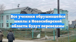 Все ученики обрушившейся школы в Новосибирской области будут переведены