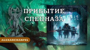Nemesis: Retaliation настольная игра