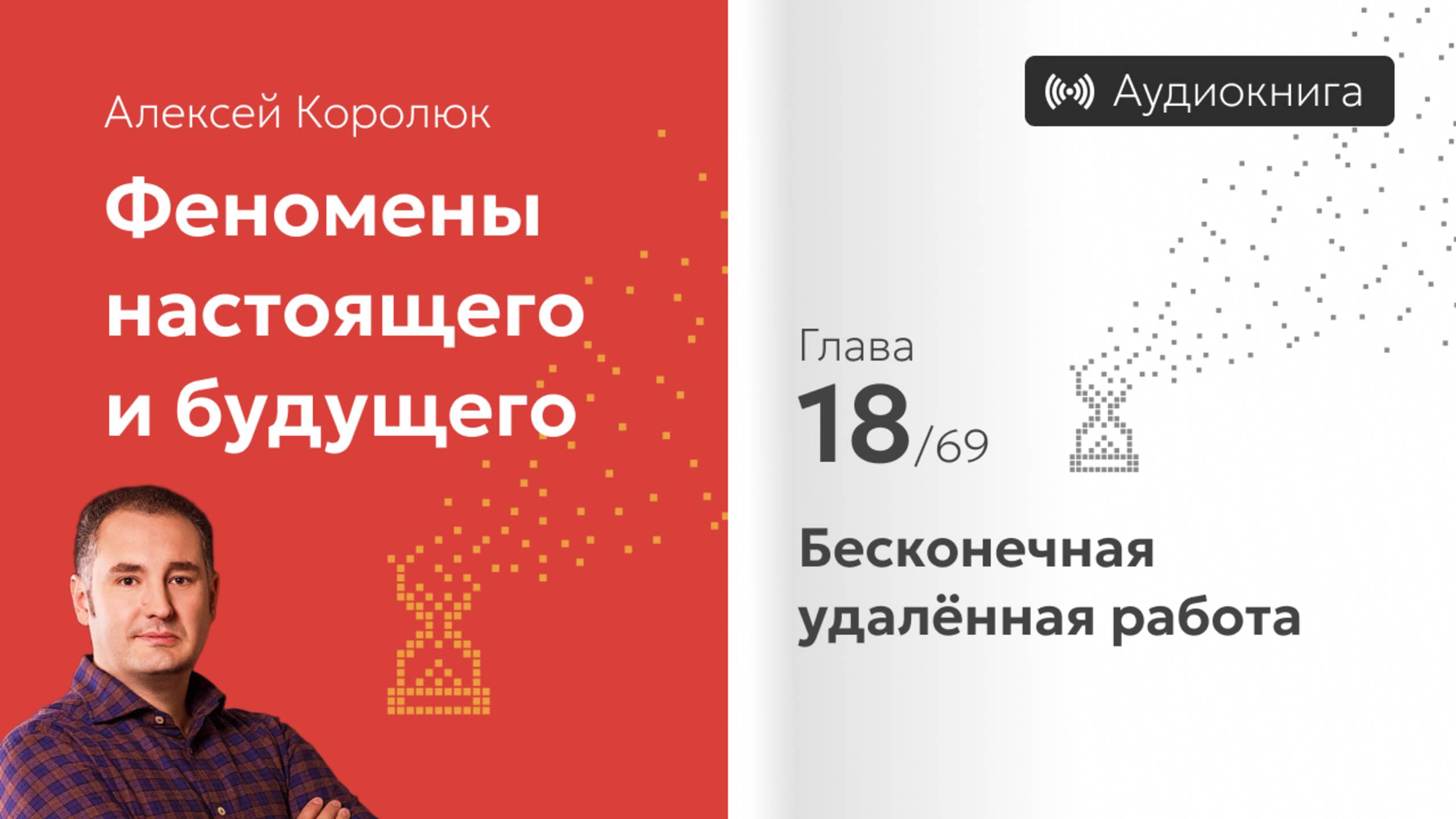 Глава 18: «Бесконечная удалённая работа» | Феномены настоящего и будущего | Алексей Королюк