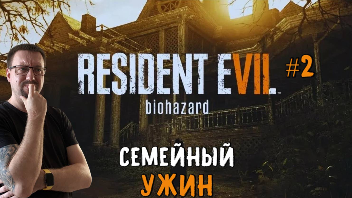 Семейный ужин / #ResidentEvil 7 / Серия 2