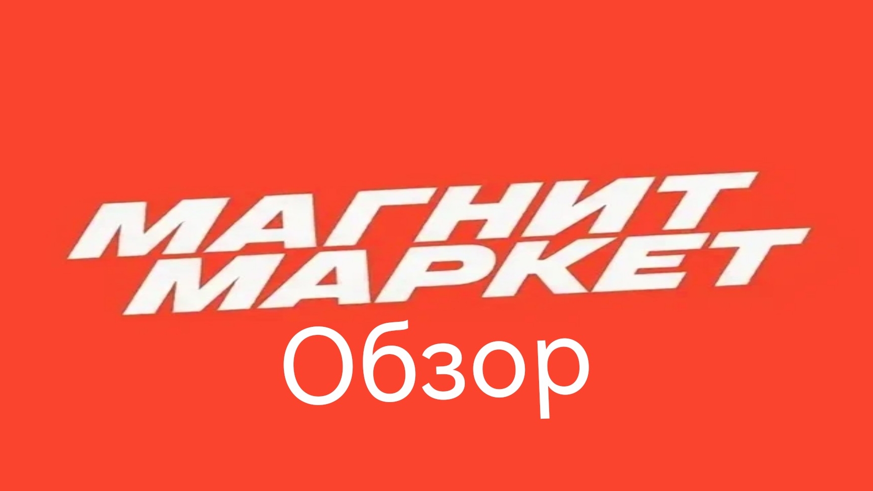 Обзор маркетплейса "Магнит Маркет" смотреть онлайн