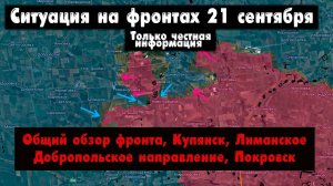 Военные сводки, ситуация на фронте, Купянск, Лиманское, Добропольское направление, 21 сентября 2025
