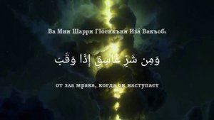 ﷽ | Сура 113 Аят 1-5
| 📚 Сура : « Аль-Фалак » ( Рассвет )
| 🎙️ Чтец : « Умар Сильдинский »