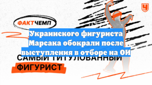 Украинского фигуриста Марсака обокрали после выступления в отборе на ОИ
