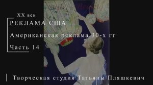 Американская реклама 30-х гг ХХ века, часть 14 | Реклама США | Блог художника