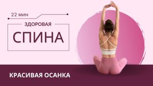 Красивая и здоровая осанка дома / тренировка для спины без оборудования