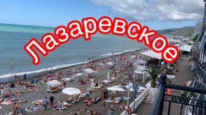 Лазаревское. Пляж. 21 сентября обед.