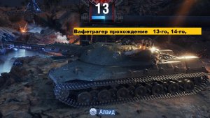 Ваффентрагер реванш, прохожу 13 уровень