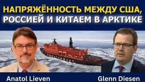 Напряжёнка в Арктике_ США, Россия и Китай на грани_