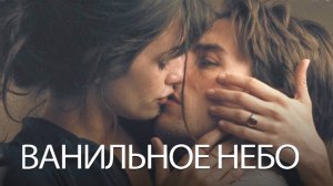 Ванильное небо / Vanilla Sky (2001)
