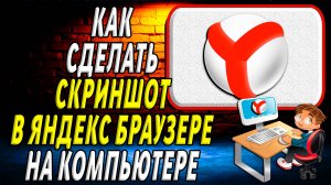 Как сделать скриншот в яндекс браузере на компьютере