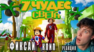 Фиксай - 7 ЧУДЕС СВЕТА (Официальный Grow a Garden Клип) РЕАКЦИЯ НА FIXEYE КЛИП РОБЛОКС ГРОВ Э ГАРДЕН