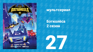 Бэтколёса 2 сезон 27 серия «Бэт-пояс капризничает» (мультсериал, 2024)