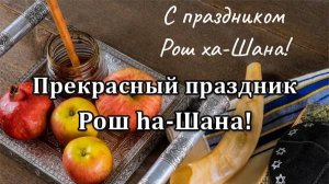 Прекрасный праздник Рош hа-Шана! (2025)
