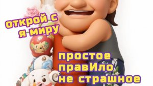 сТРАх он сидит в кажДом из нас | правило номер один отКройСя миру чтобы просто проЛетело или выШло